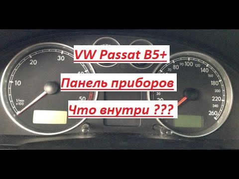 Видео: VW Passat B5+ Панель приборов. Как разобрать ? Что внутри ?