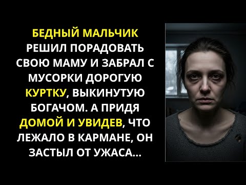 Видео: Бедный мальчик забрал с мусорки дорогую куртку богача. А увидев, что лежало в кармане, он замер
