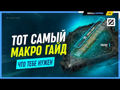 Видео: Макро игра на миду шутка для вас? League of Legends [Гайд на Мид] + бонус в конце