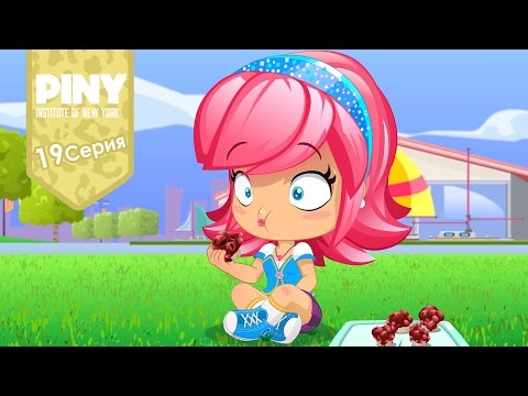 Видео: институт Нью-Йорка ПИНИ (PINY Institute of New York) 🌟 ❤ Повар – катастрофа (19 Серия) карусель