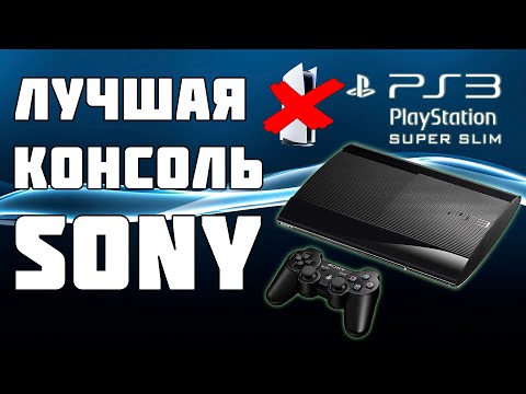 Видео: PLAYSTATION 3 ЛУЧШАЯ КОНСОЛЬ SONY