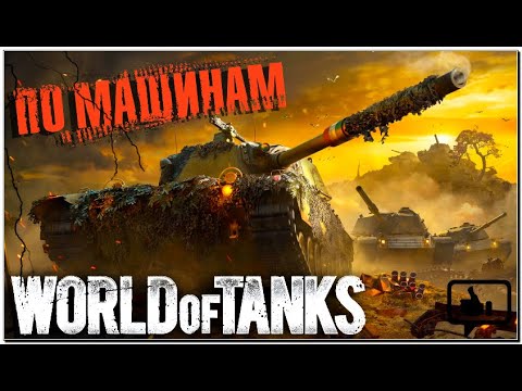 Видео: Обкатываем танки 11 лвл #worldoftanks