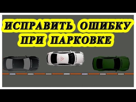 Видео: Исправить ошибку в параллельной парковке
