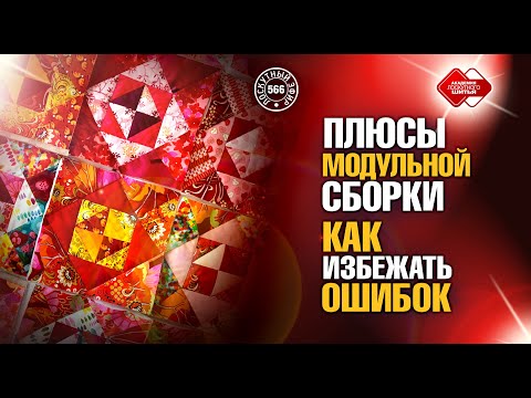 Видео: Лоскутный эфир 566. Плюсы модульной сборки. Как избежать критических ошибок.