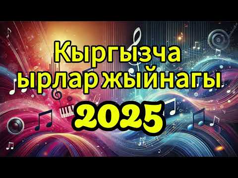 Видео: Кыргызча ырлар жыйнагы,Кыргызча ырлар, Жаңы кыргызча ырлар,Кыргызча ырлар 2025