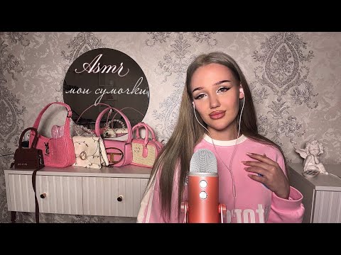 Видео: асмр все мои сумки, таппинг, звуки рта, неразборчивый шепот 👧🏼💅🏼