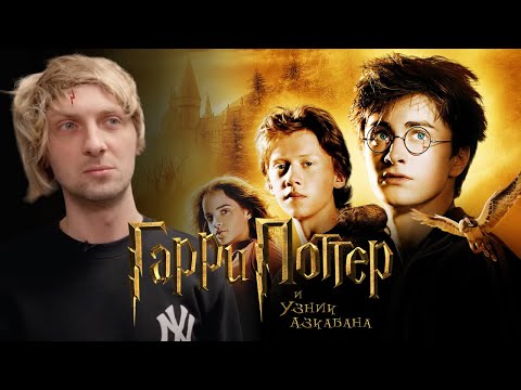 Видео: ЗУБАРЕВ СМОТРИТ «ГАРРИ ПОТТЕР И УЗНИК АЗКАБАНА» | СМЕШНЫЕ МОМЕНТЫ С ПРОСМОТРА