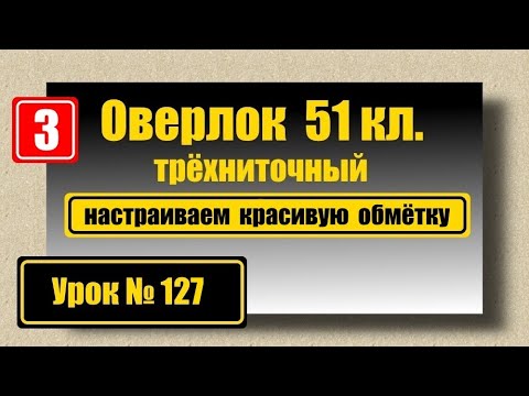 Видео: Делаем красивую обмётку на оверлоке 51 кл.