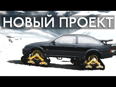 Видео: DRIFT SIERRA #1| НОВЫЙ ПРОЕКТ | 4K
