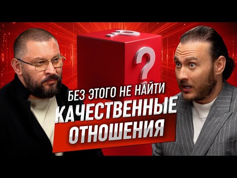 Видео: Сделай это и найдешь качественные отношения | Марк Бартон и Петр Лупенко