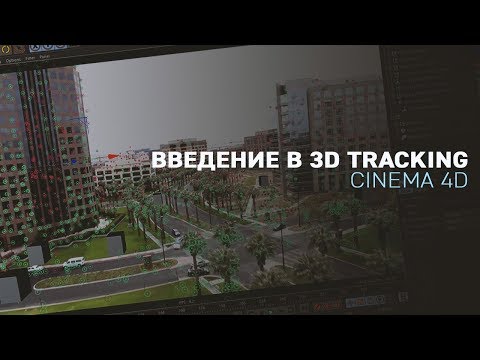 Видео: Введение в 3D Tracking [CINEMA 4D]