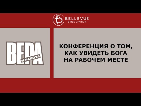 Видео: Вера и Работа | Faith and Work | Конференция о том, как увидеть Бога на рабочем месте