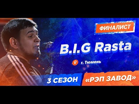 Видео: Рэп Завод [LIVE] B.I.G Rasta ака ЦГН (433-й выпуск) 3 сезон / Финал