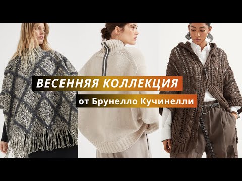 Видео: Брунелло Кучинелли 2025. Вязаная весенняя коллекция. Вязаные модели спицами и крючком.