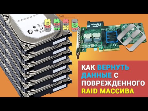 Видео: 🏆 Как восстановить нерабочий RAID 5EE после сбоя нескольких дисков или поломки контроллера 🏆