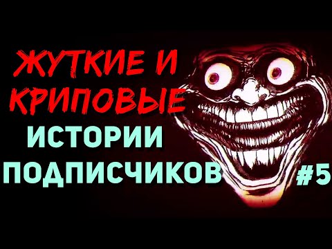 Видео: ЖУТКИЕ И КРИПОВЫЕ ИСТОРИИ ОТ ПОДПИСЧИКОВ #5