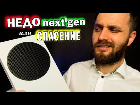 Видео: Xbox Series S — НЕДОnext'gen или Спасение | Стоит ли брать Xbox SS