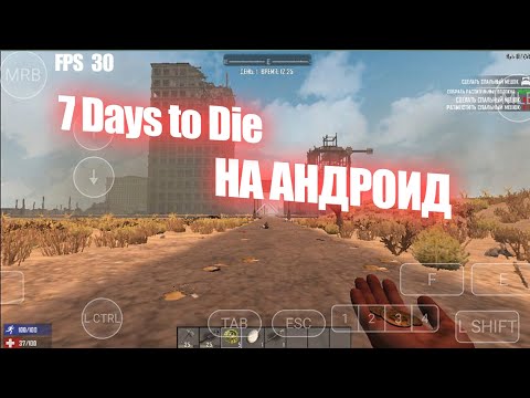 Видео: 7 days to Die в ✅️30+ фпс на андроид GameHub 