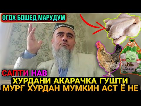 Видео: БИНЕД ХУРДАНИ ГУШТИ МУРГ ВА АКАРАЧКА МУМКИН АСТ Ё НЕ! ДОМУЛЛО АБДУРАХИМ 2021