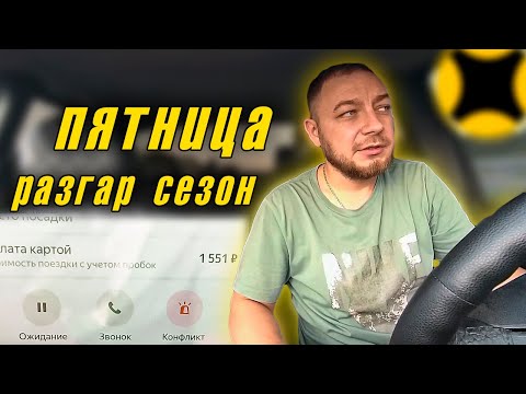 Видео: Пятница в такси: туристический сезон на пике!