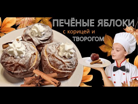 Видео: 🍎 Печёные яблоки с творогом и корицей | Просто, полезно и вкусно! #яблоки #семейныйканал #десерт