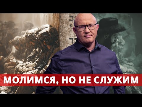Видео: Один ЦАХАЛ, две страны: почему ультраортодоксы не служат в армии?
