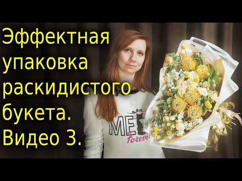 Видео: Упаковка букета. Эффектная упаковка раскидистого букета. Видео 3.