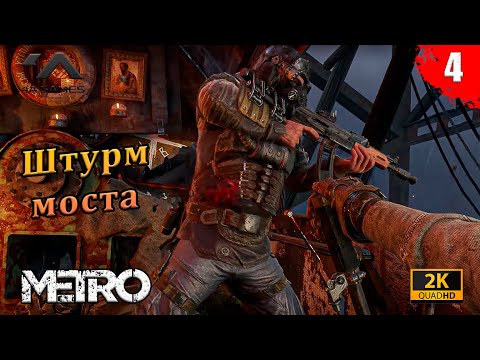 Видео: Metro Exodus - Волга | Штурм моста | Часть 4 | Без комментариев