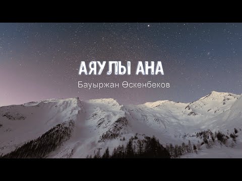 Видео: Аяулы ана - Бауыржан Өскенбеков (караоке)