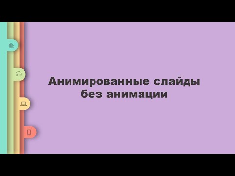 Видео: PowerPoint: Анимированные слайды без анимации / PowerPoint: Slide animation without animation