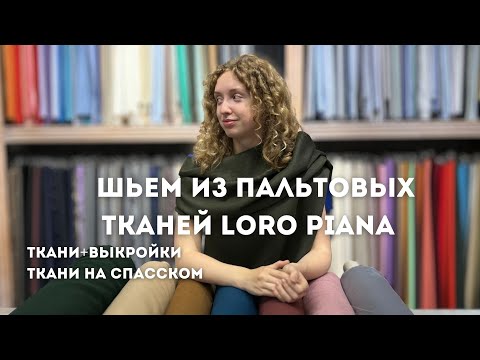 Видео: Шьем из пальтовых тканей Loro Piana| Премиум качество| Выкройки верхних плечевых изделий 