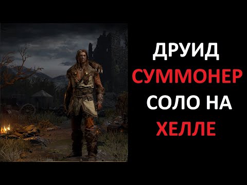 Видео: Старт хелла в соло друидом суммонером. Diablo 2 Ressurrected