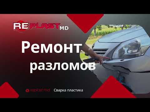 Видео: Ремонт разломов, сварка пластика | RePlastMD Кишинёв
