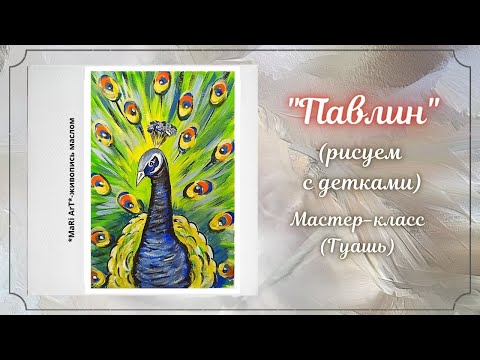 Видео: 🎨Как нарисовать Павлина гуашью/уроки рисования для детей #рисункигуашью #какнарисоватьпавлина #гуашь