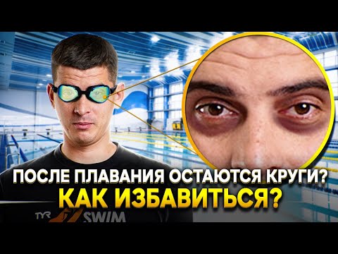 Видео: Круги на глазах после бассейна. ЛАЙФХАК! Как с ними бороться? Плавание: выбираем очки для плавания!