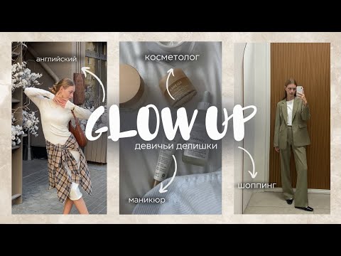 Видео: GLOW UP 🪄🛍️| ходим вместе на процедурки и общаемся о женских штучках