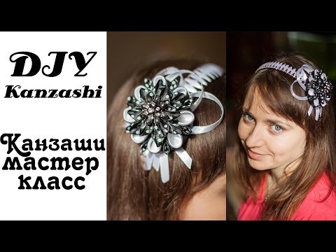 Видео: Цветы Канзаши Мастер Класс "В школу" / DIY Kanzashi flowers