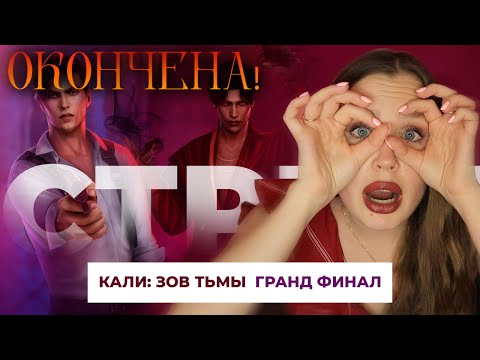 Видео: ГРАНД ФИНАЛ КАЛИ: ЗОВ ТЬМЫ // ПУТЬ ГНЕВА И СМ*РТЬ АМРИТА // УХОДИТ ЛЕГЕНДА, я реву
