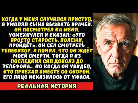 Видео: Сын смеялся, пока я задыхался на полу, и сказал «Скорую вызывать не буду!»…