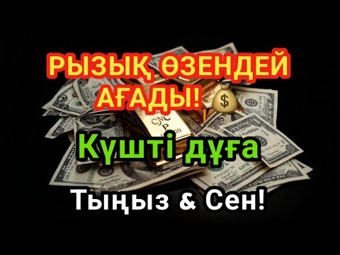 Видео: Ақша мен береке ағатын дұға | Күшті муратал 💸 РЫЗЫҚ ӨЗЕНДЕЙ АҒАДЫ! 💰