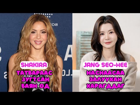 Видео: Шар шувуу | 2025-05-14 | Shakira, Jang Seo-hee