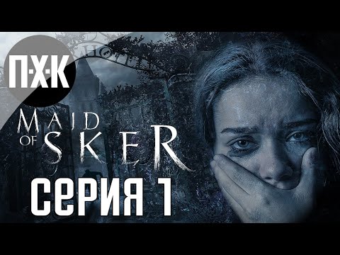 Видео: Maid of Sker. Прохождение 1. Сложность "Тяжело / Hard".