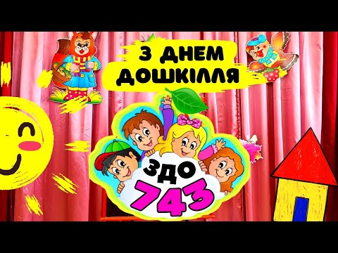Видео:  З Днем Дошкілля 2025 🌞 Театралізована вистава від вихователів ЗДО 743