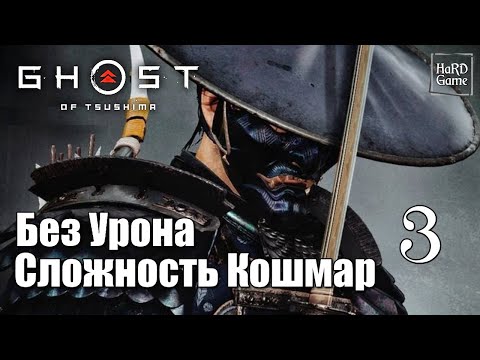 Видео: Ghost of Tsushima Director's Cut Прохождение 100% [Без Урона - Сложность Кошмар] Серия 3 Спаситель.