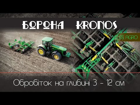 Видео: Дискова борона "Kronos" // рівномірний обробіток на глибині 3-12 см.