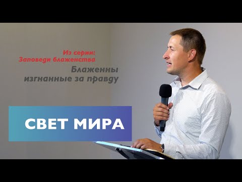 Видео: Свет мира | Блаженны изгнанные за правду | Проповедь