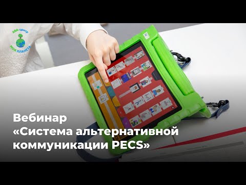 Видео: Система альтернативной коммуникации PECS