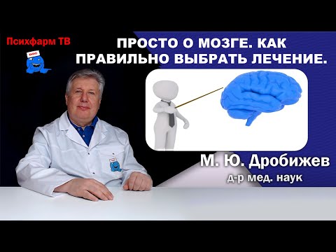Видео: Просто о мозге. Как правильно выбрать лечение.