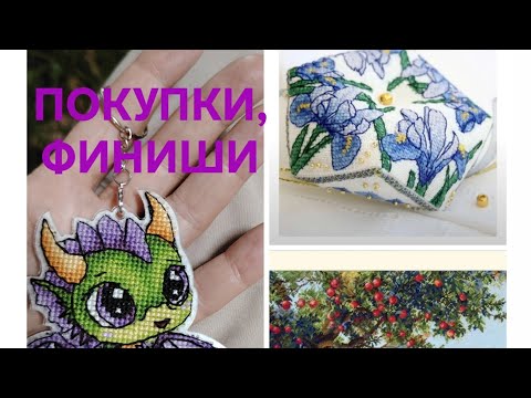 Видео: Покупки, финиши этой недели 