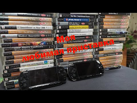 Видео: Моя PSP и любимые игры
